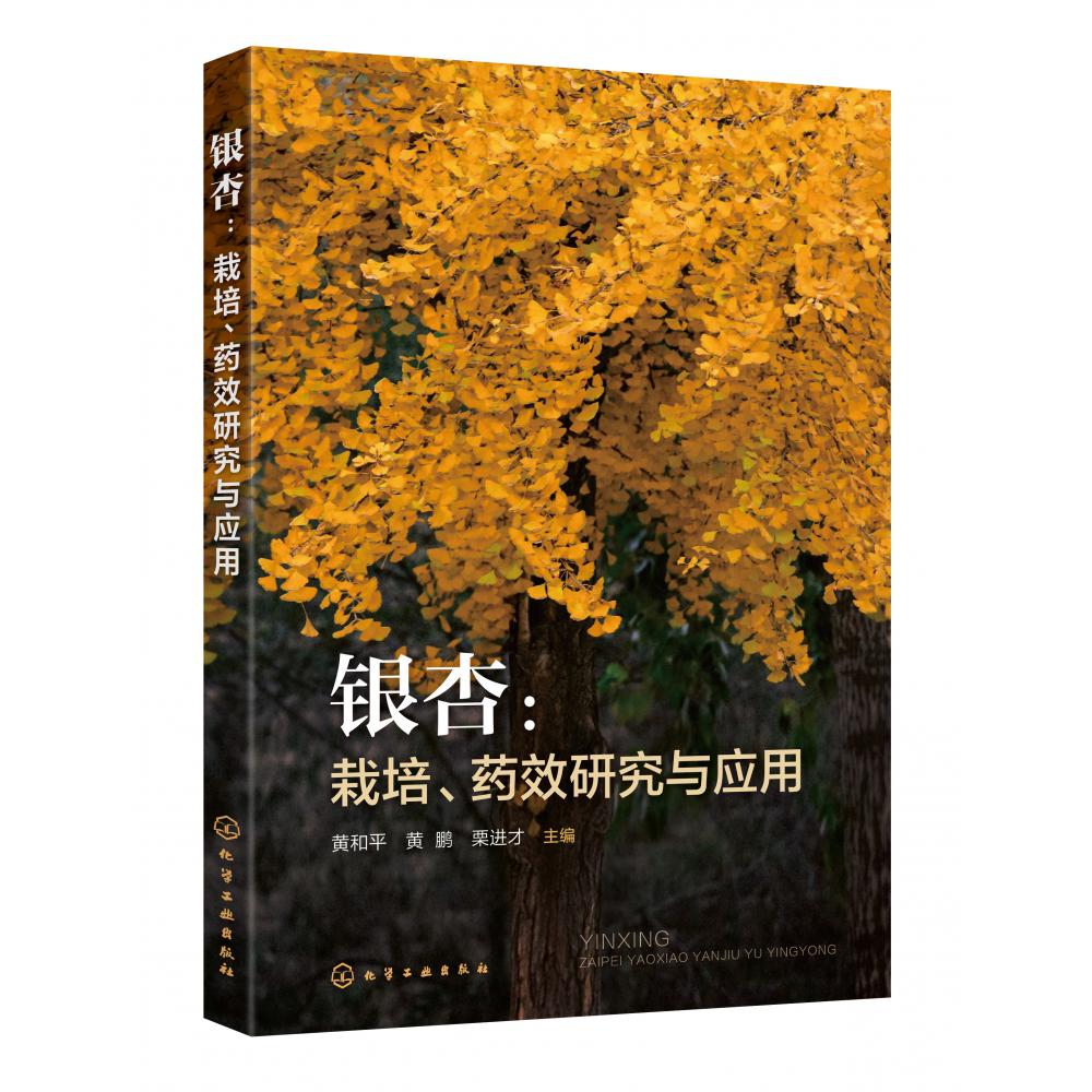 银杏--栽培药效研究与应用