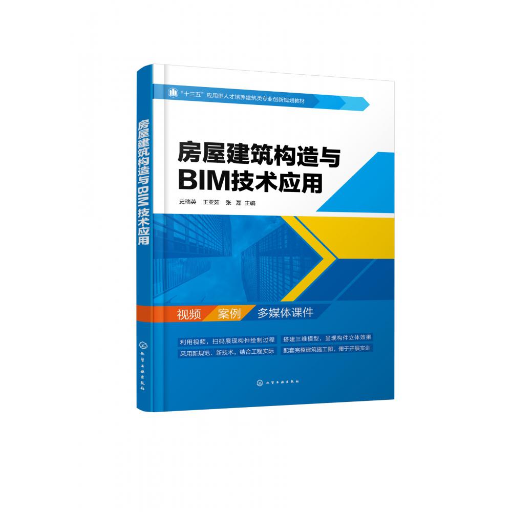 房屋建筑构造与BIM技术应用(十三五应用型人才培养建筑类专业创新规划教材)