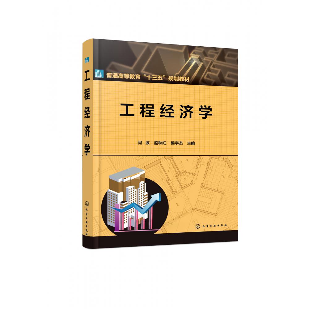 工程经济学(普通高等教育十三五规划教材)