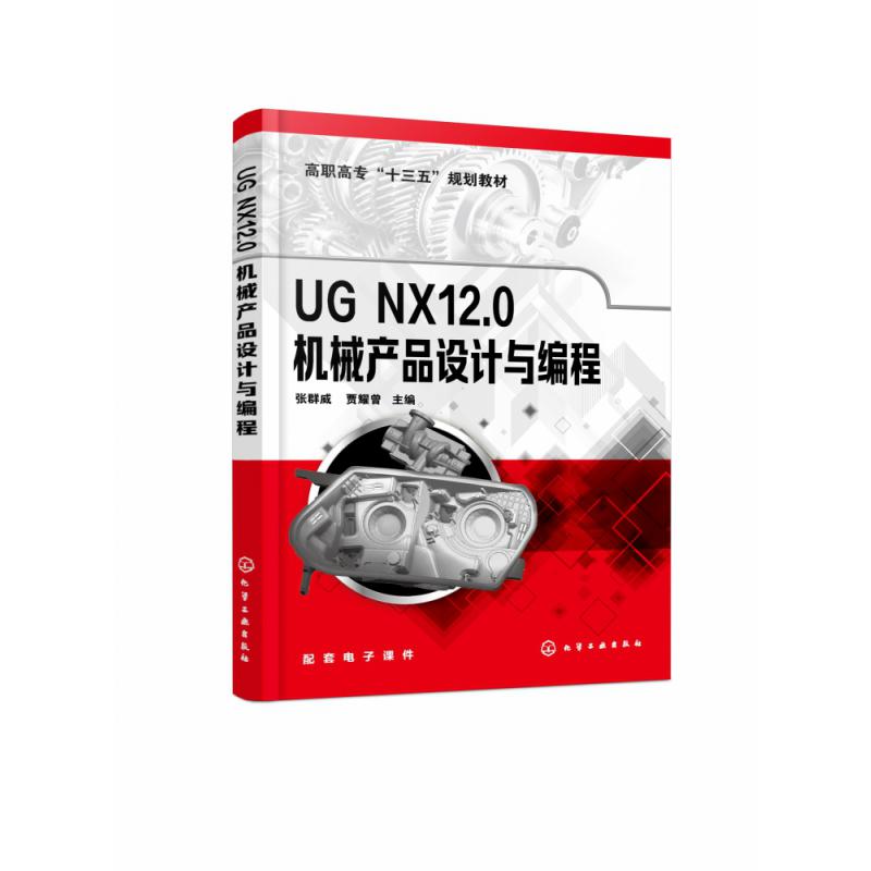 UG NX12.0机械产品设计与编程（张群威）