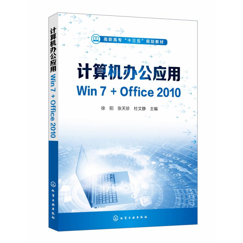 计算机办公应用Win7+Office2010（徐阳）