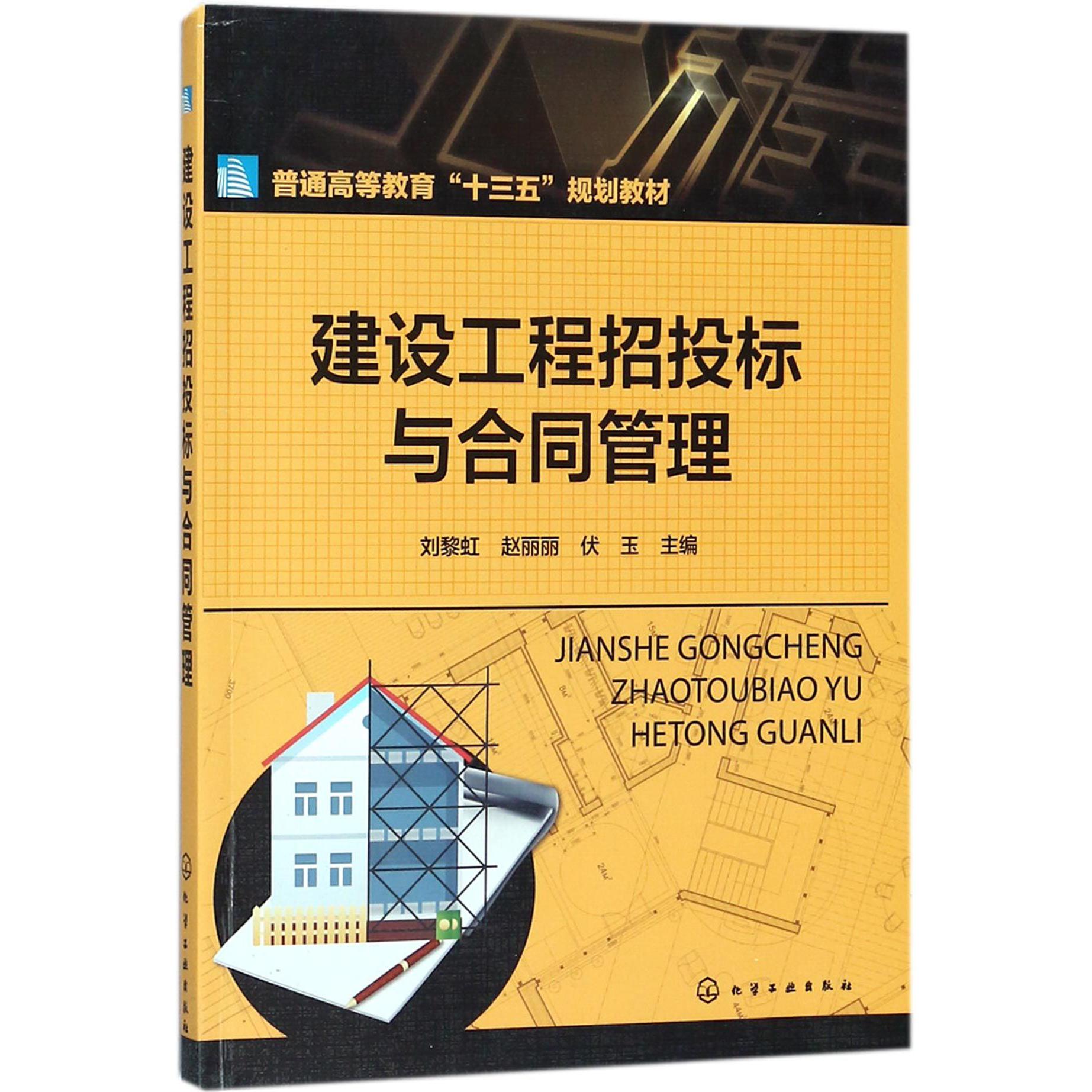 建设工程招投标与合同管理(普通高等教育十三五规划教材)