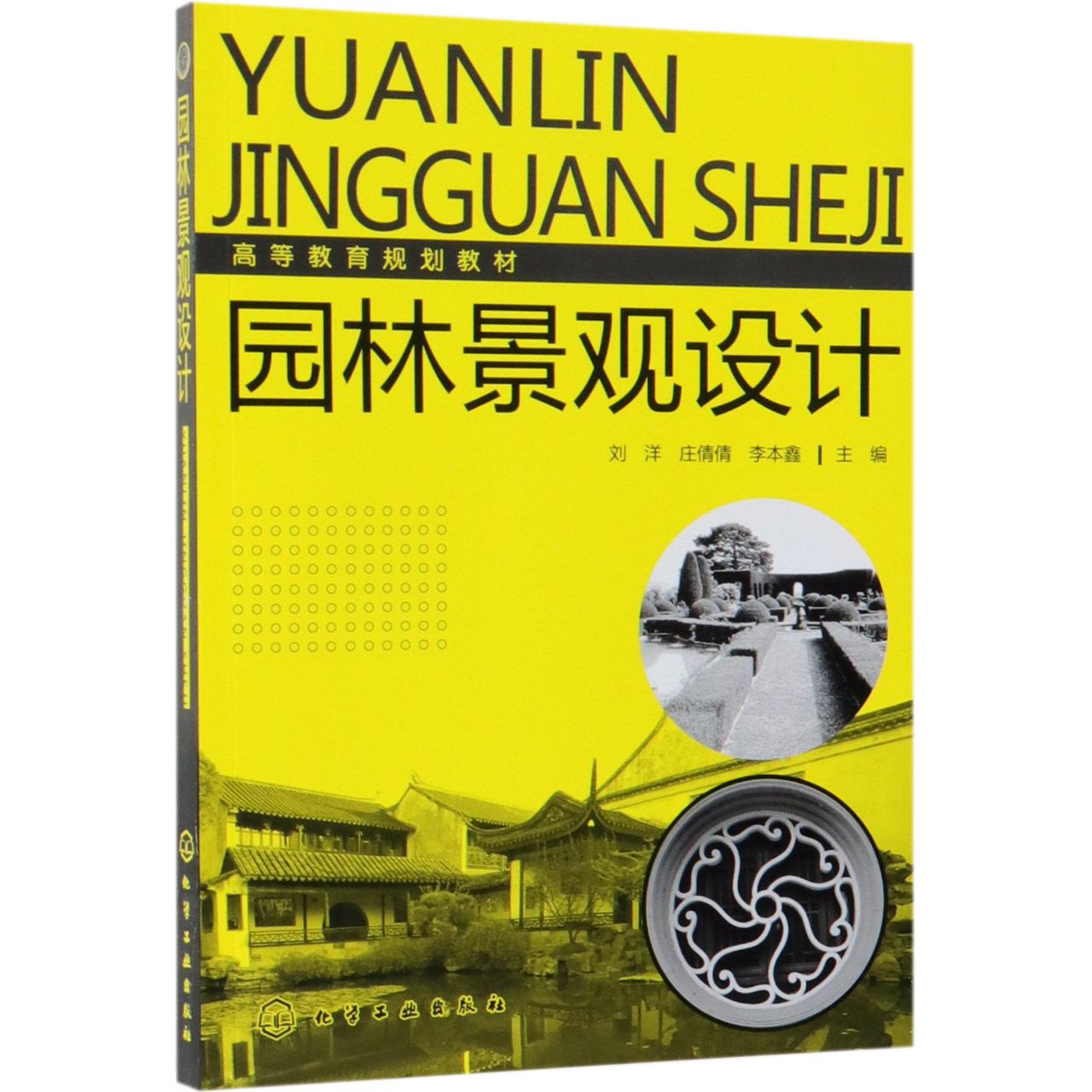 园林景观设计(高等教育规划教材)