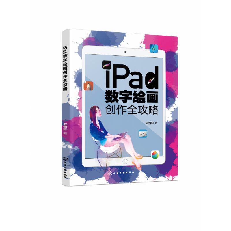iPad数字绘画创作全攻略