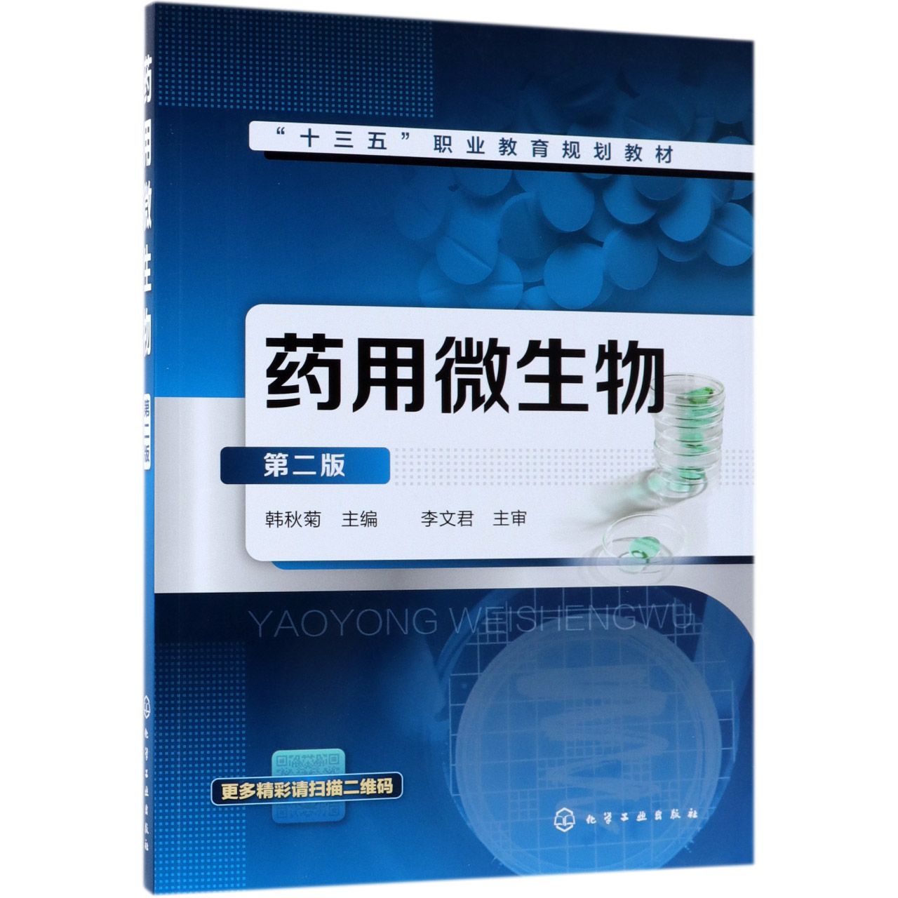 药用微生物（第2版十三五职业教育规划教材）