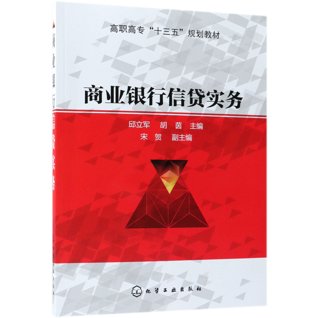 商业银行信贷实务（高职高专十三五规划教材）