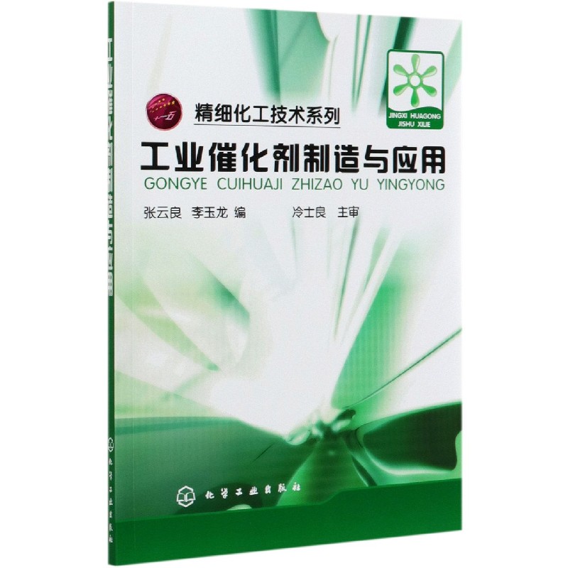 工业催化剂制造与应用/精细化工技术系列