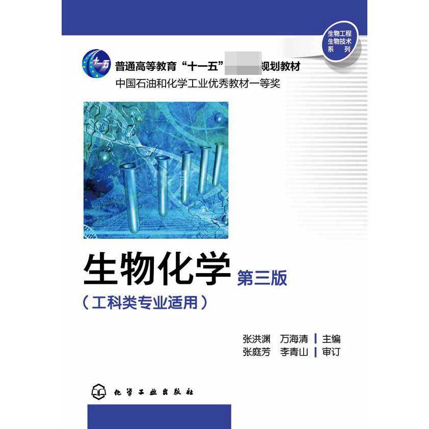 生物化学(工科类专业适用第3版普通高等教育十一五国家级规划教材)/生物工程生物技术系