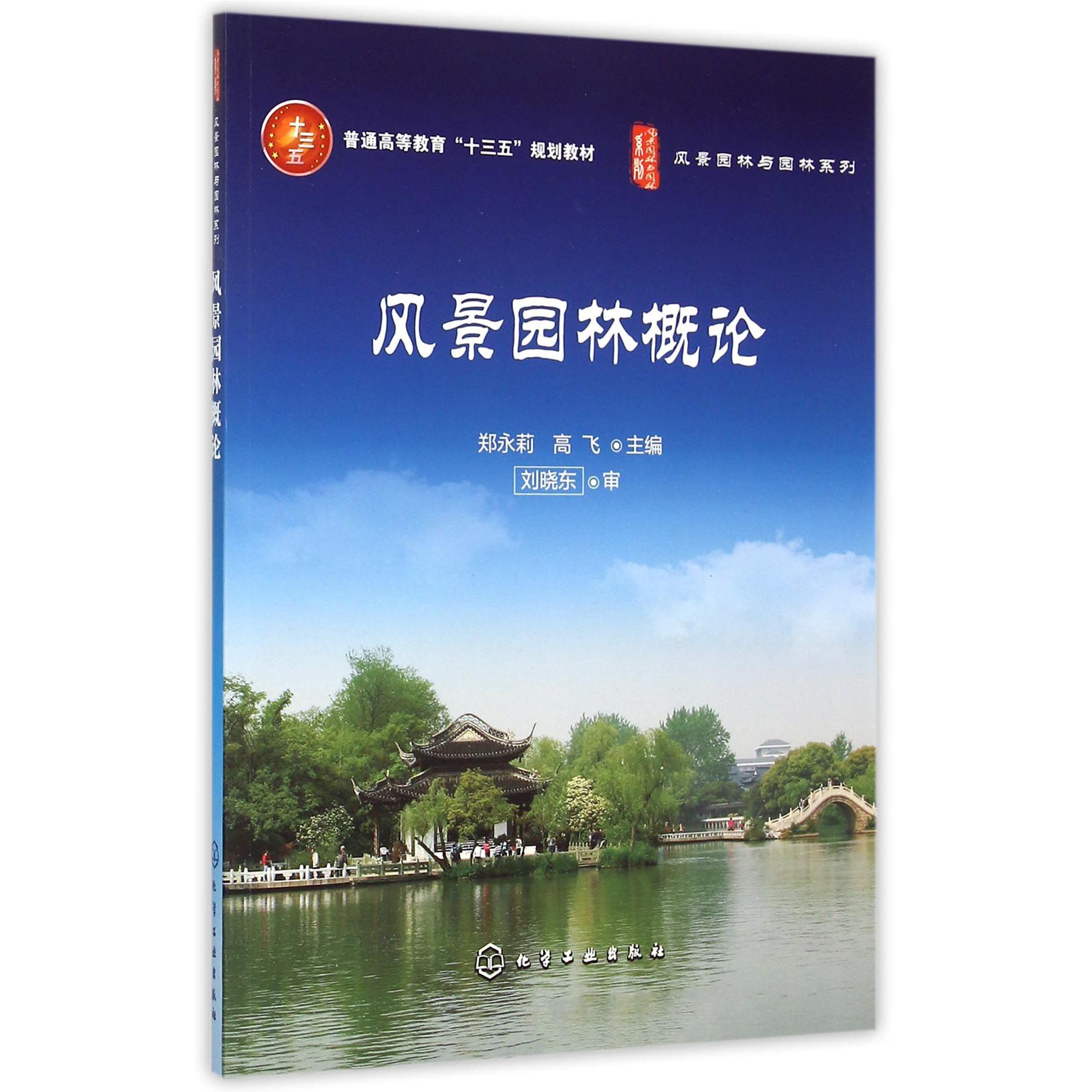 风景园林概论（普通高等教育十三五规划教材）/风景园林与园林系列