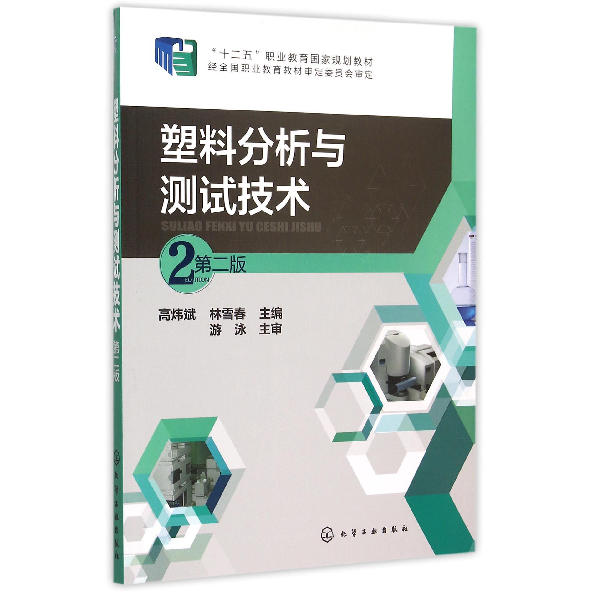 塑料分析与测试技术（第2版十二五职业教育国家规划教材）