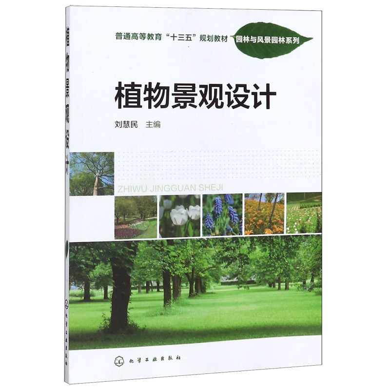植物景观设计(普通高等教育十三五规划教材)/园林与风景园林系列