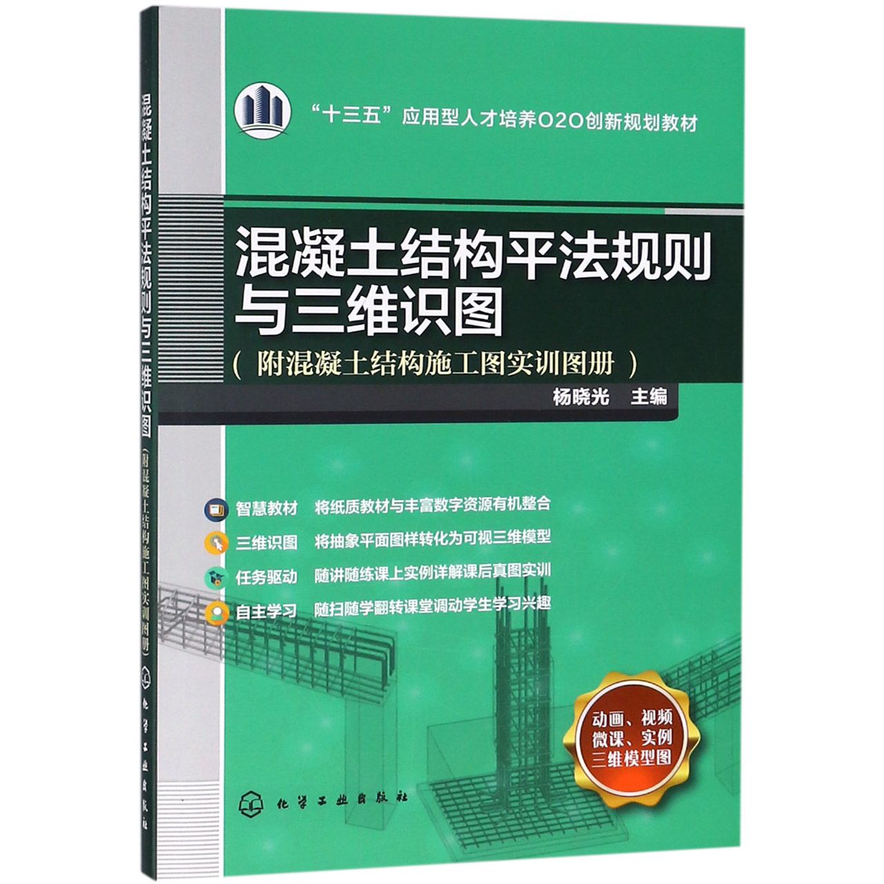 混凝土结构平法规则与三维识图（附混凝土结构施工图实训图册十三五应用型人才培养O2O创