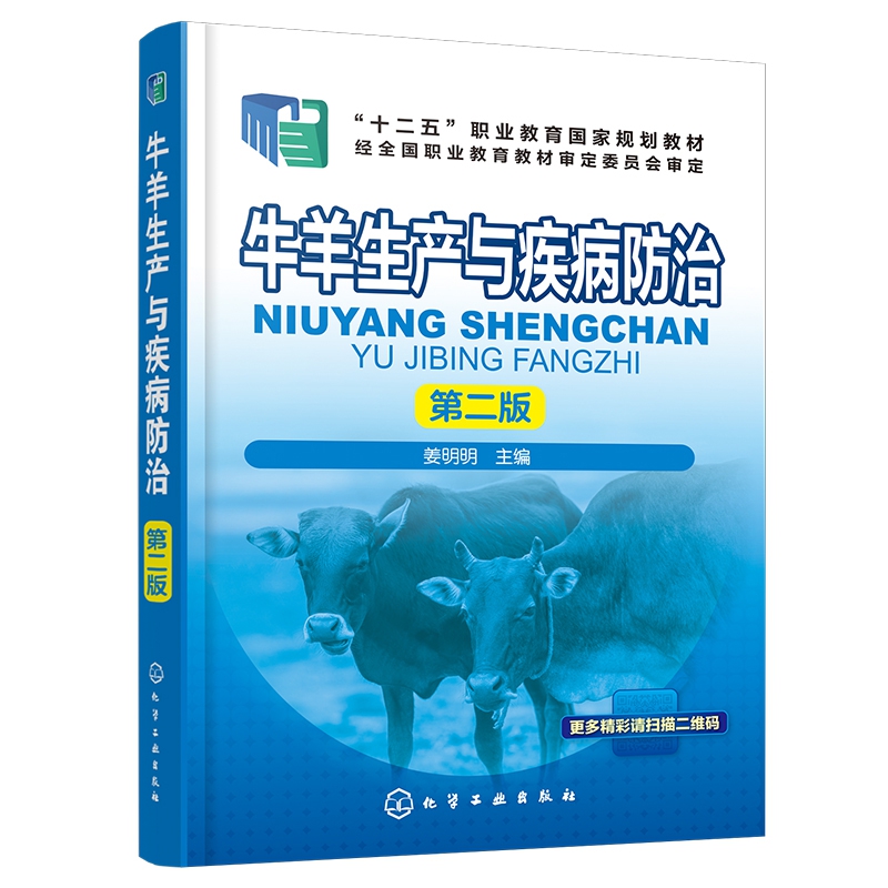 牛羊生产与疾病防治（第2版十二五职业教育国家规划教材）