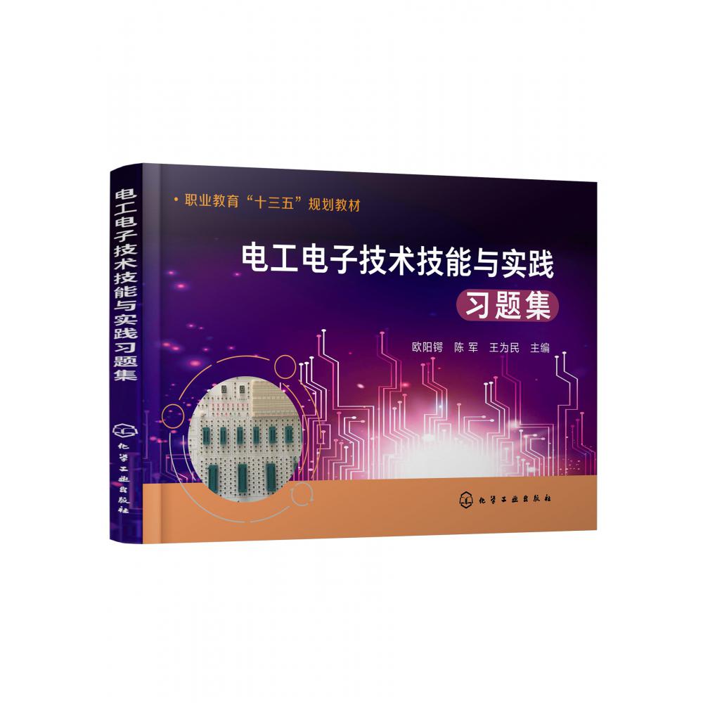 电工电子技术技能与实践习题集(职业教育十三五规划教材)
