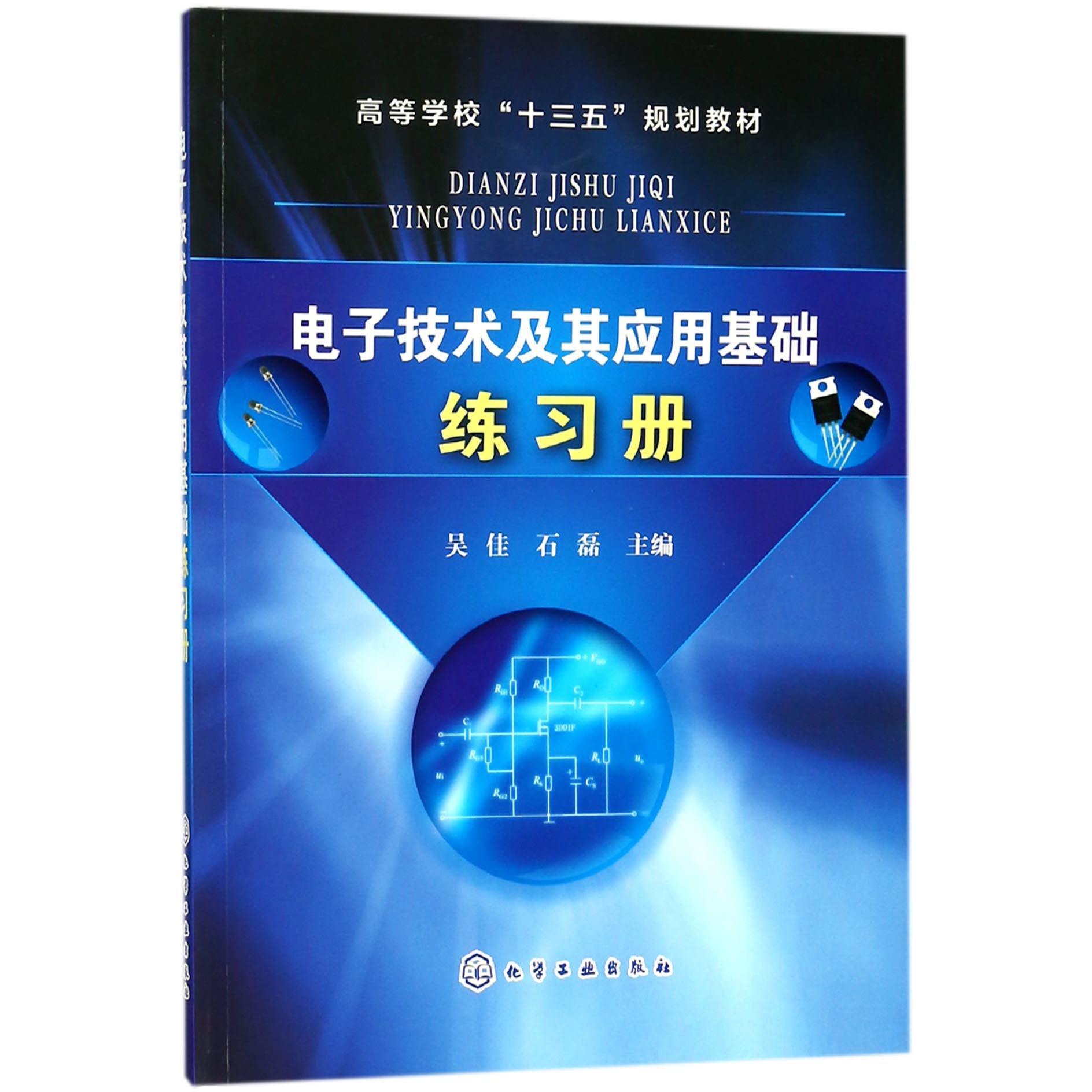 电子技术及其应用基础练习册（高等学校十三五规划教材）