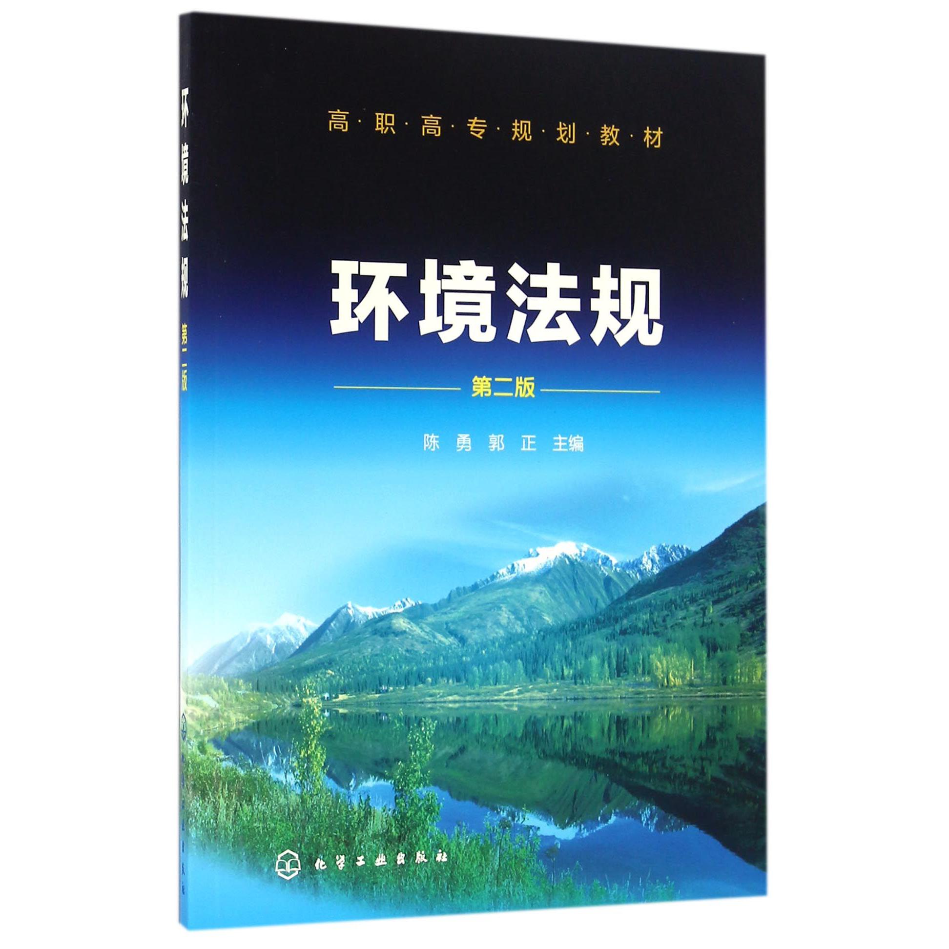 环境法规（第2版高职高专规划教材）
