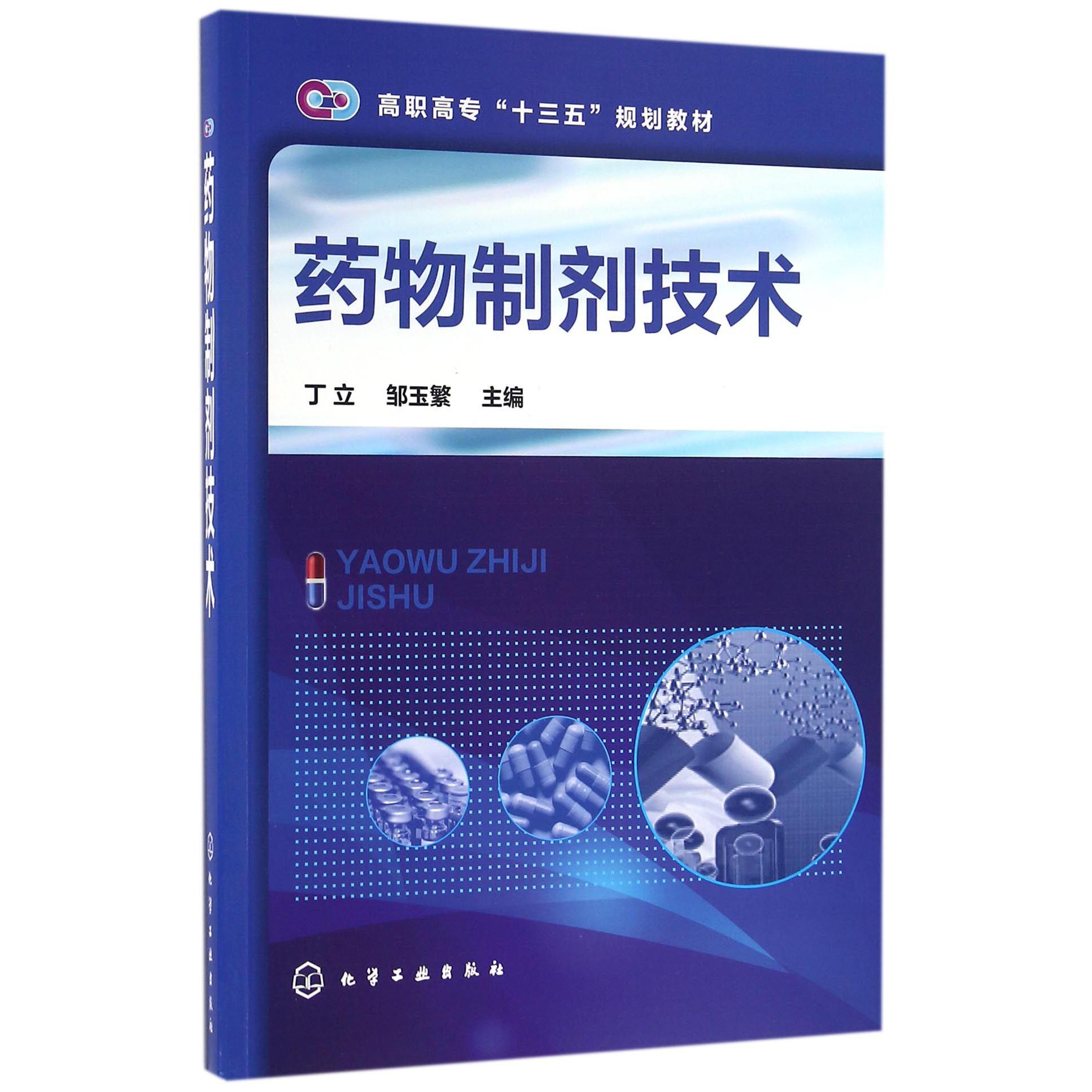 药物制剂技术（高职高专十三五规划教材）