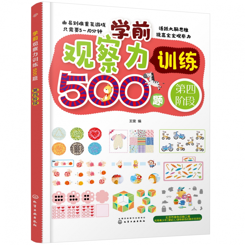 学前观察力训练500题(第4阶段)