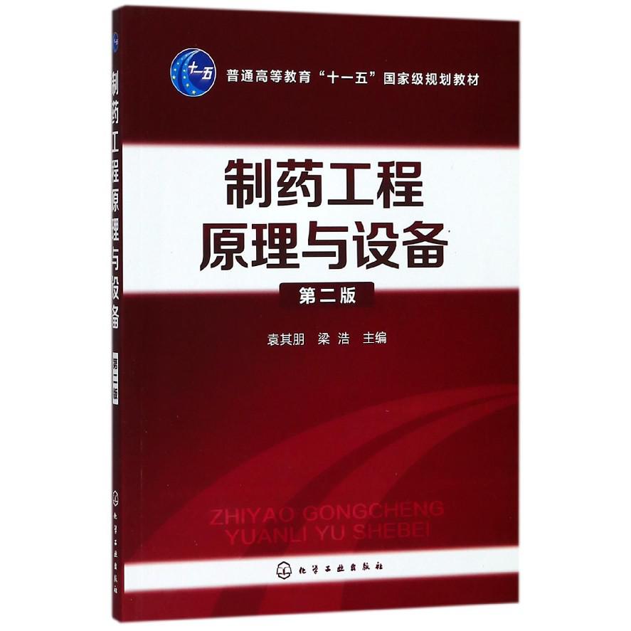 制药工程原理与设备
