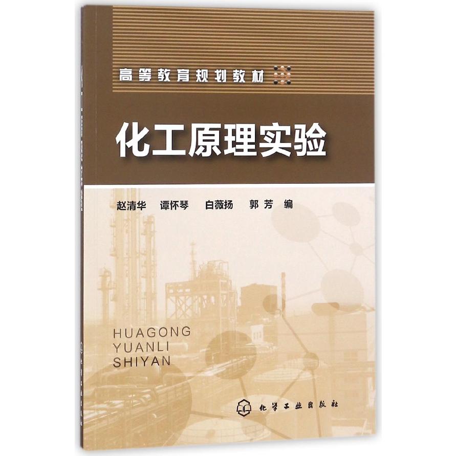 化工原理实验（高等教育规划教材）