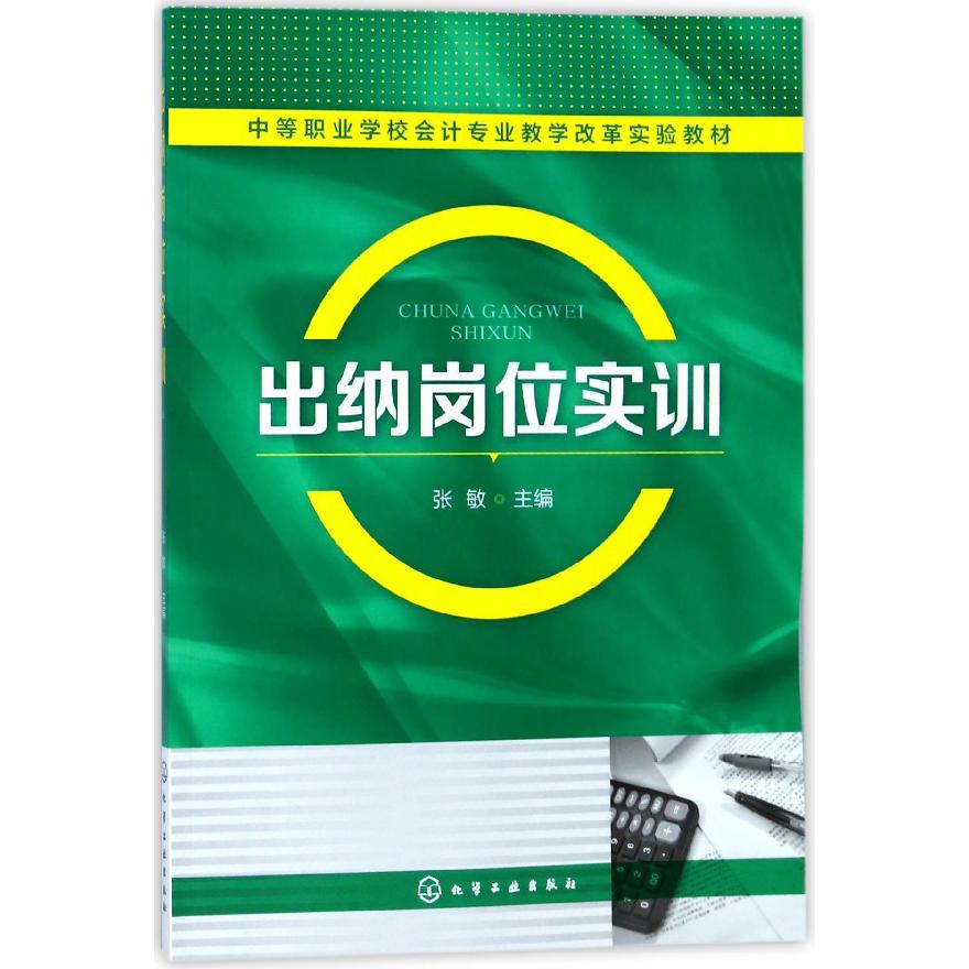 出纳岗位实训（中等职业学校会计专业教学改革实验教材）