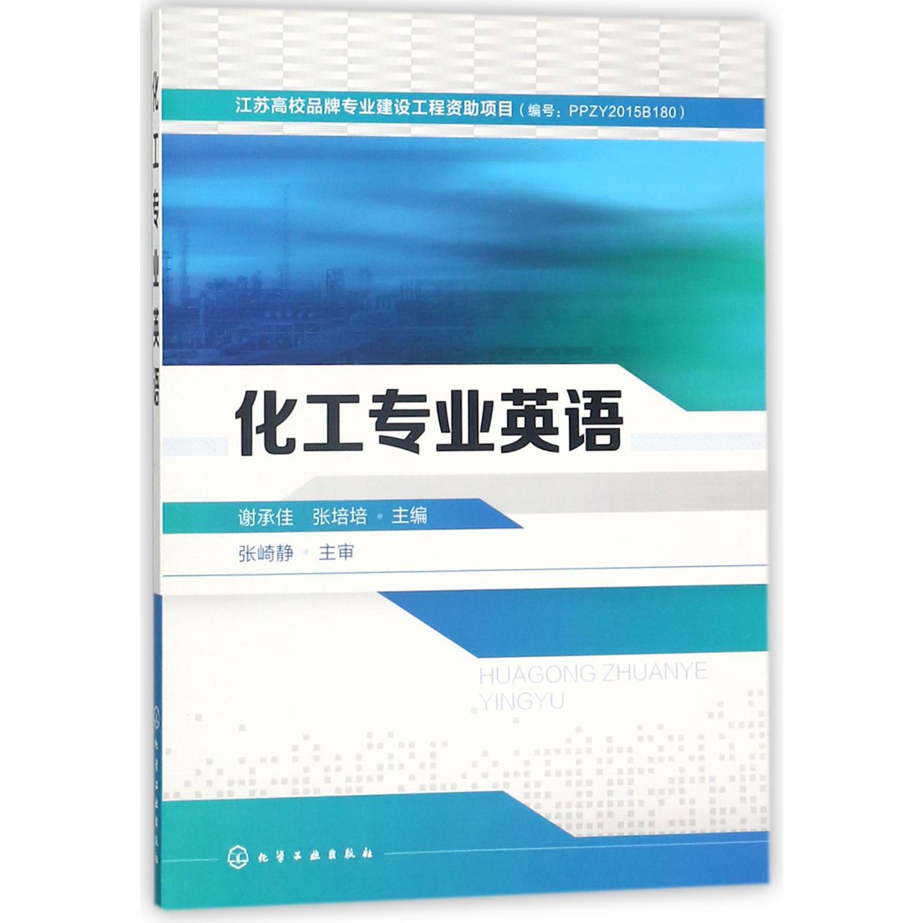 化工专业英语