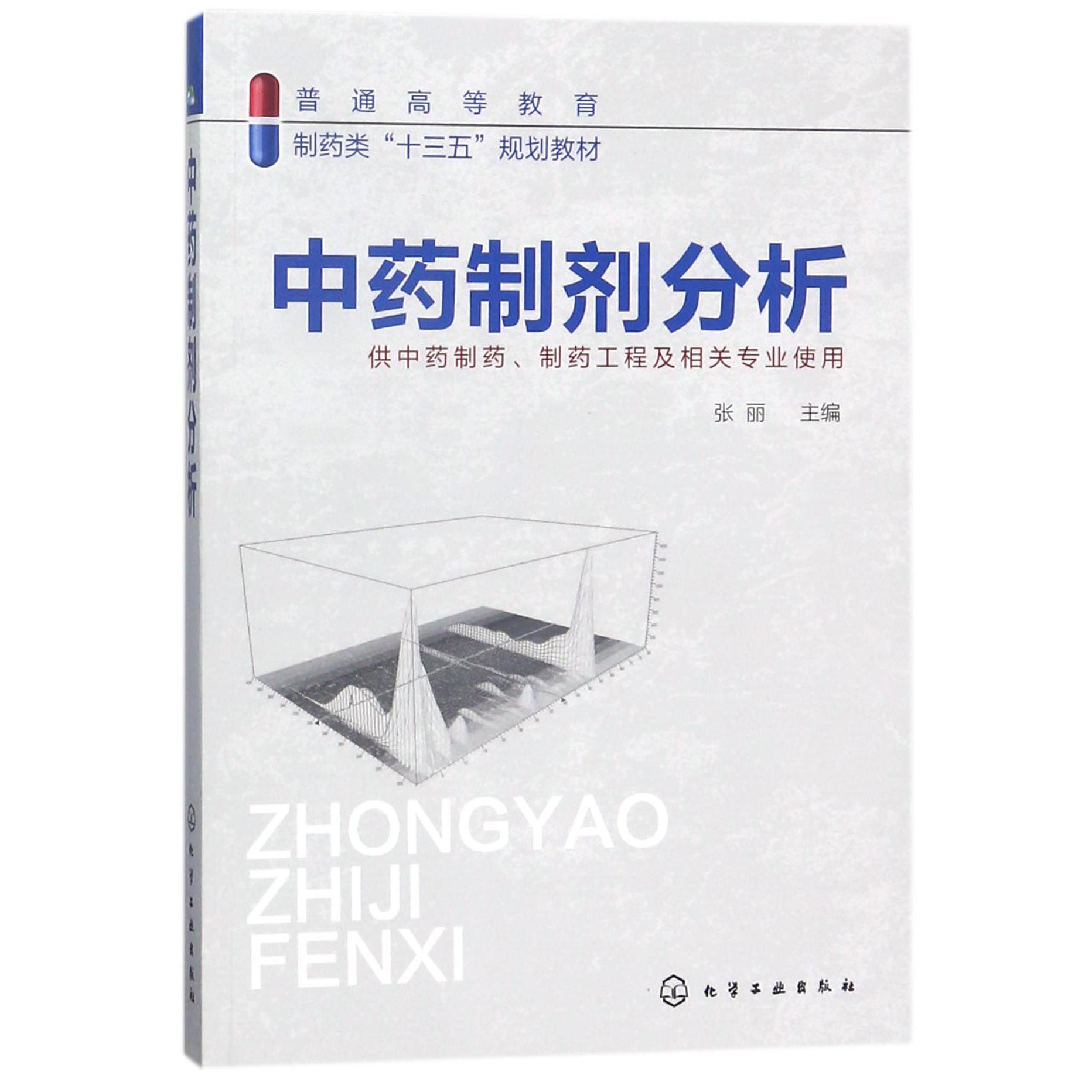 中药制剂分析（供中药制药制药工程及相关专业使用普通高等教育制药类十三五规划教材）
