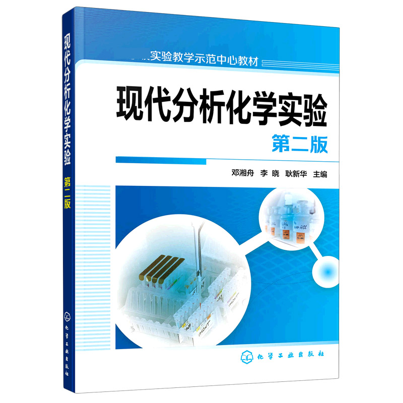 现代分析化学实验(第2版国家级实验教学示范中心教材)