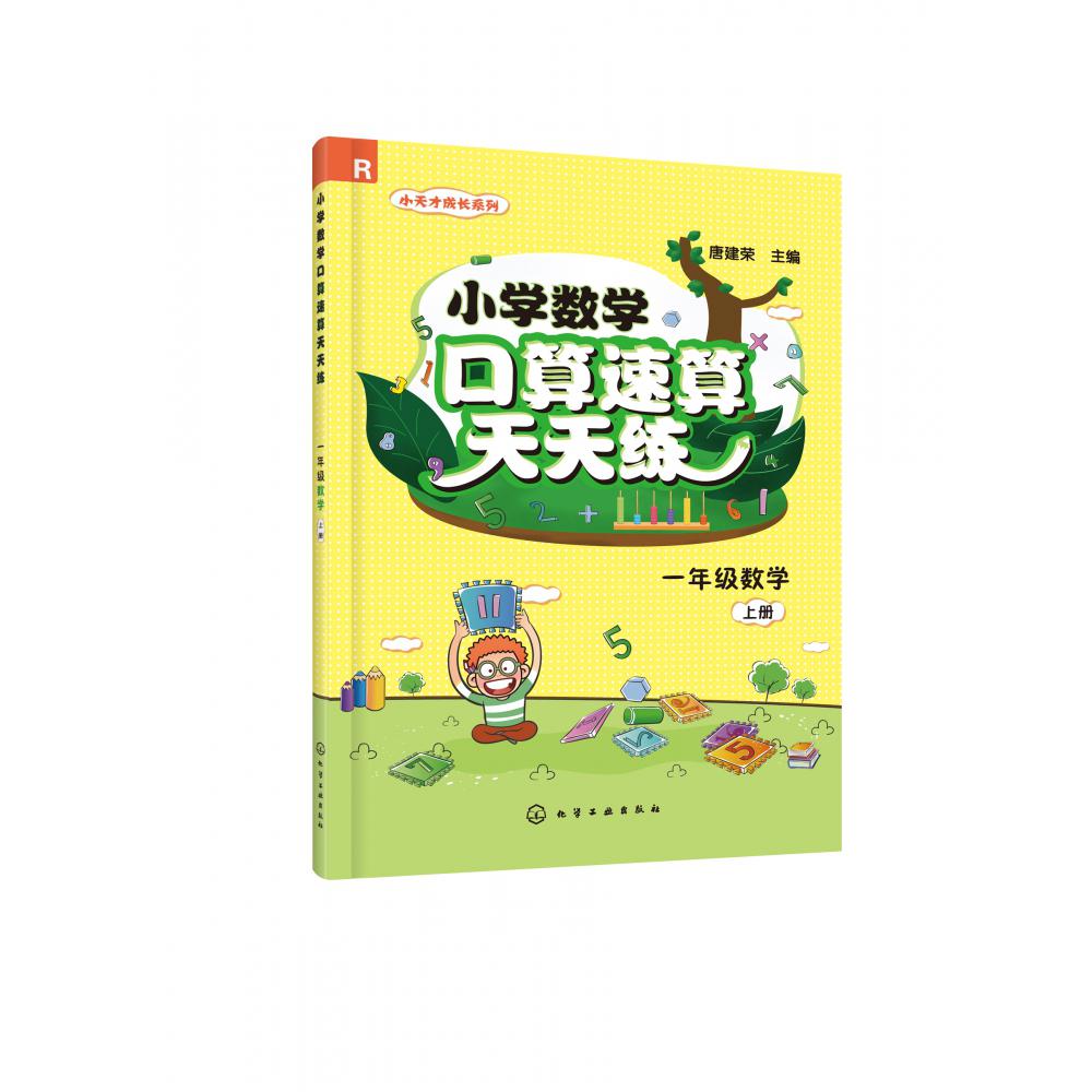 一年级数学(上R)/小学数学口算速算天天练