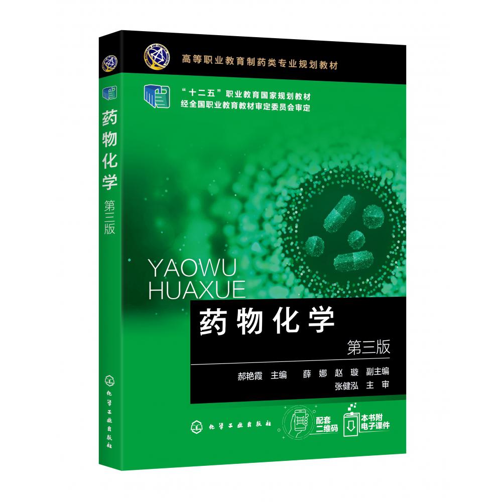 药物化学(第3版高等职业教育制药类专业规划教材)