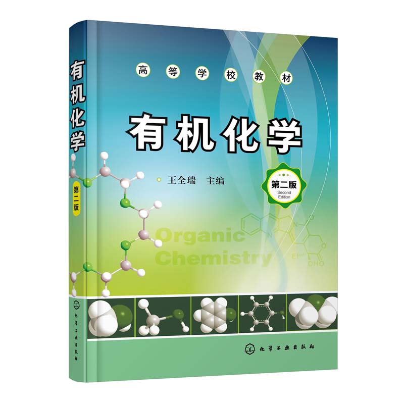 有机化学（第2版高等学校教材）
