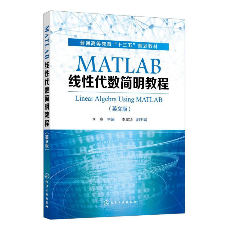 MATLAB线性代数简明教程(英文版普通高等教育十三五规划教材)