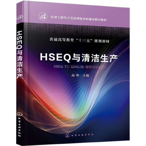 HSEQ与清洁生产(化学工程与工艺应用型本科建设系列教材普通高等教育十三五规划教材)