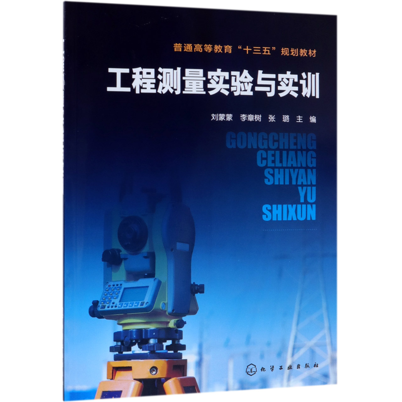 工程测量实验与实训（普通高等教育十三五规划教材）