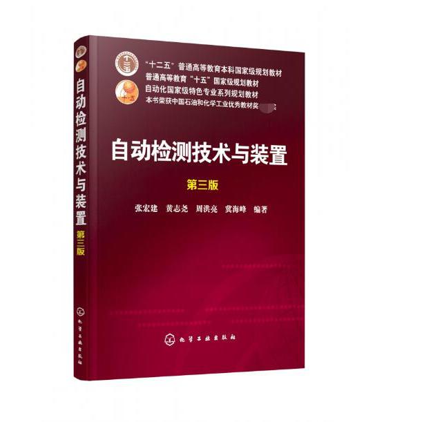 自动检测技术与装置(第3版自动化国家级特色专业系列规划教材十二五普通高等教育本科国