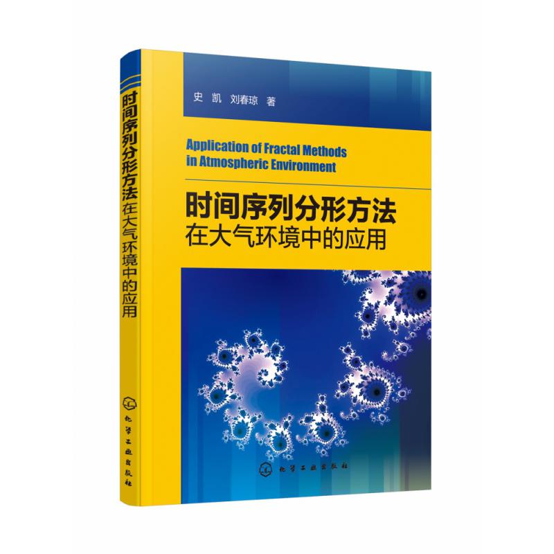 时间序列分形方法在大气环境中的应用