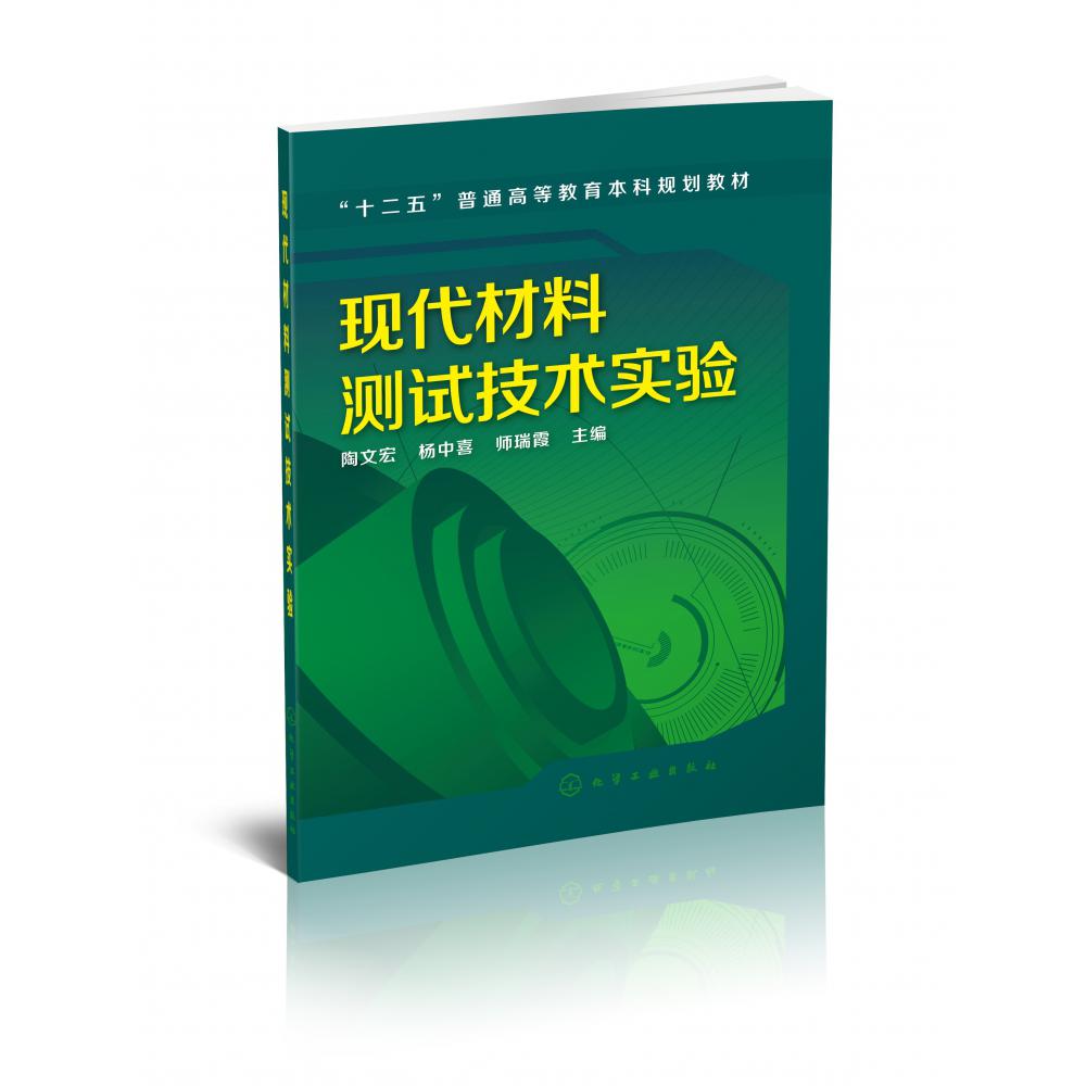 现代材料测试技术实验(十二五普通高等教育本科规划教材)