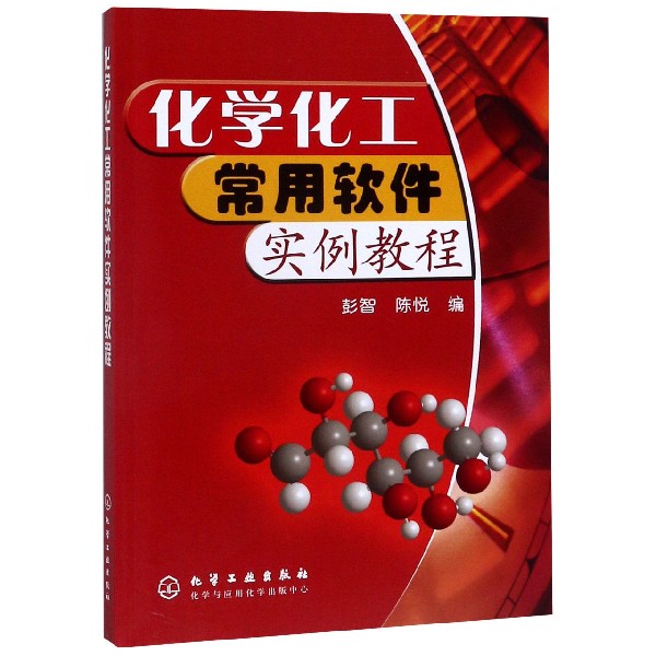 化学化工常用软件实例教程