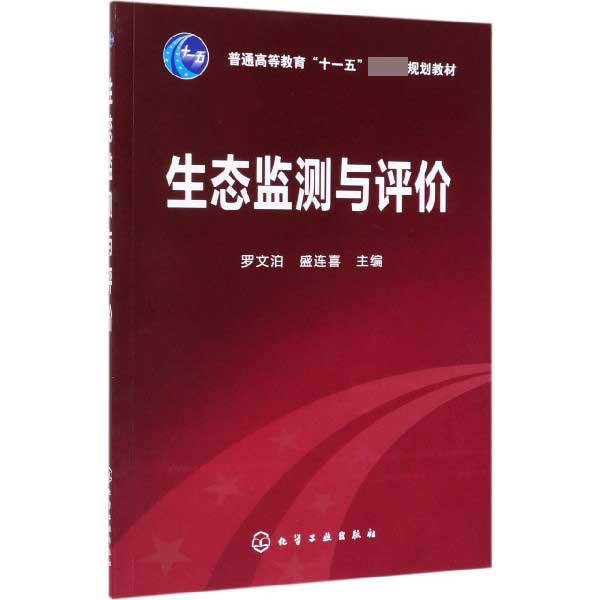 生态监测与评价(普通高等教育十一五国家级规划教材)