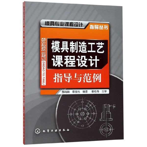 模具制造工艺课程设计指导与范例/模具专业课程设计指导丛书