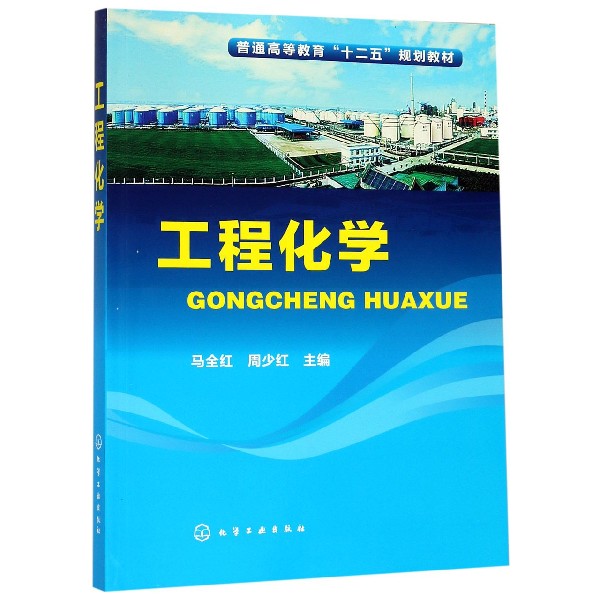 工程化学（普通高等教育十二五规划教材）