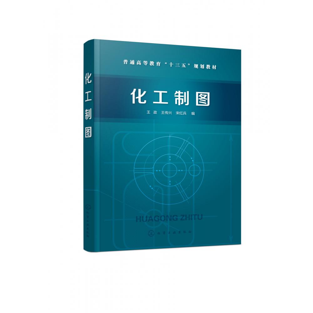 化工制图(普通高等教育十三五规划教材)