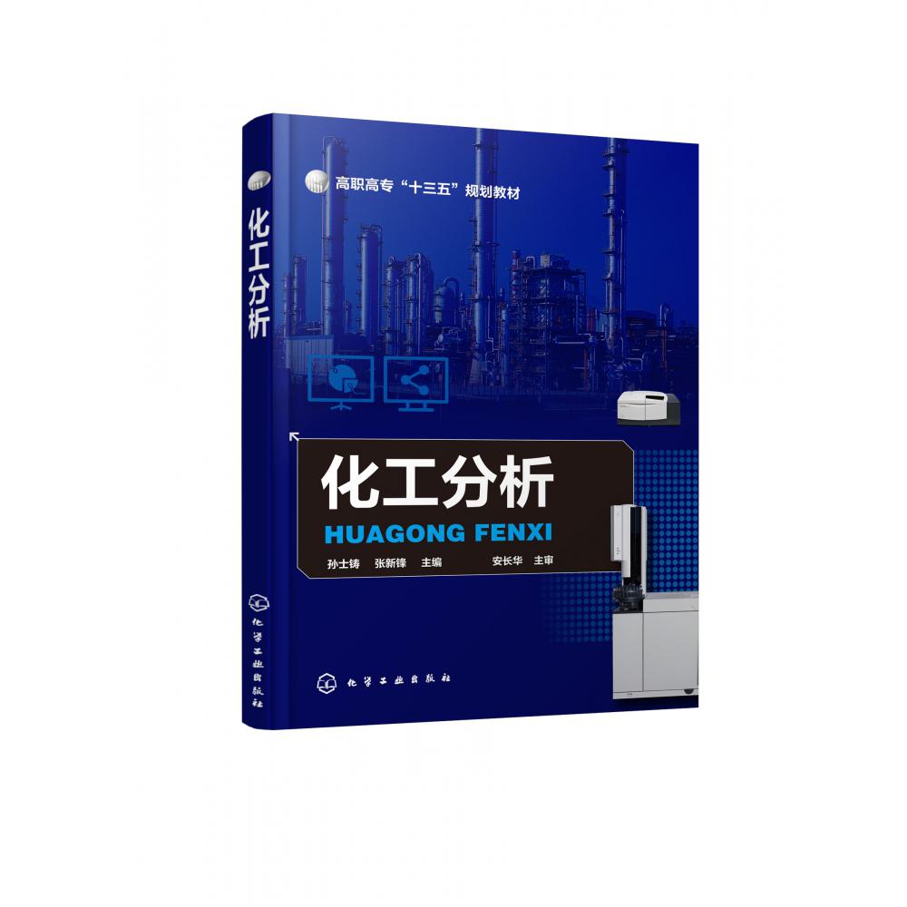 化工分析（高职高专十三五规划教材）