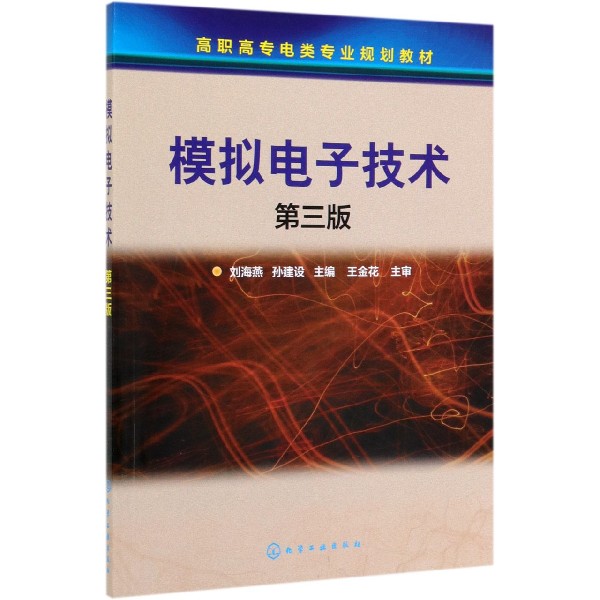 模拟电子技术(第3版高职高专电类专业规划教材)