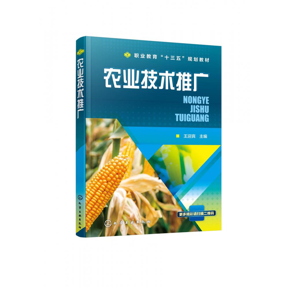 农业技术推广（职业教育十三五规划教材）