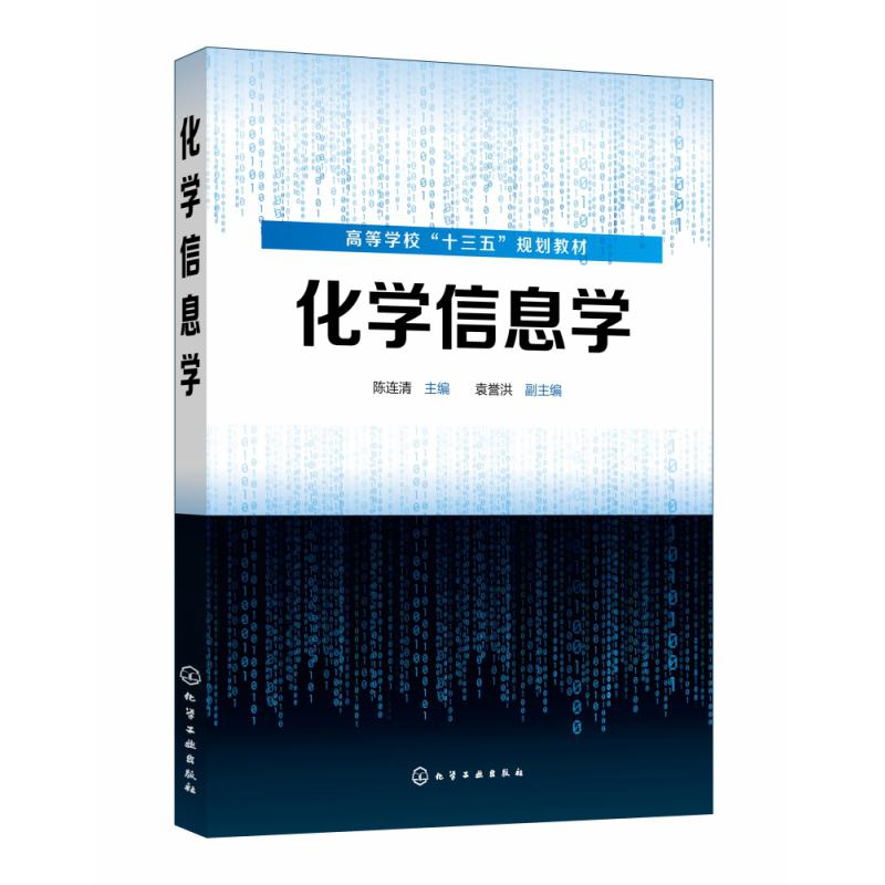 化学信息学（高等学校十三五规划教材）