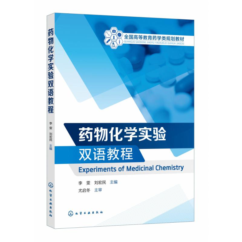 药物化学实验双语教程（Experiments of Medicinal Chemistry）（李雯）