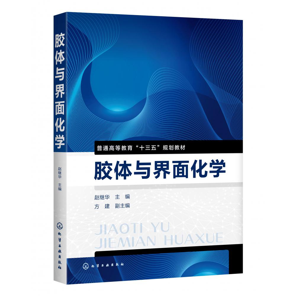 胶体与界面化学(普通高等教育十三五规划教材)