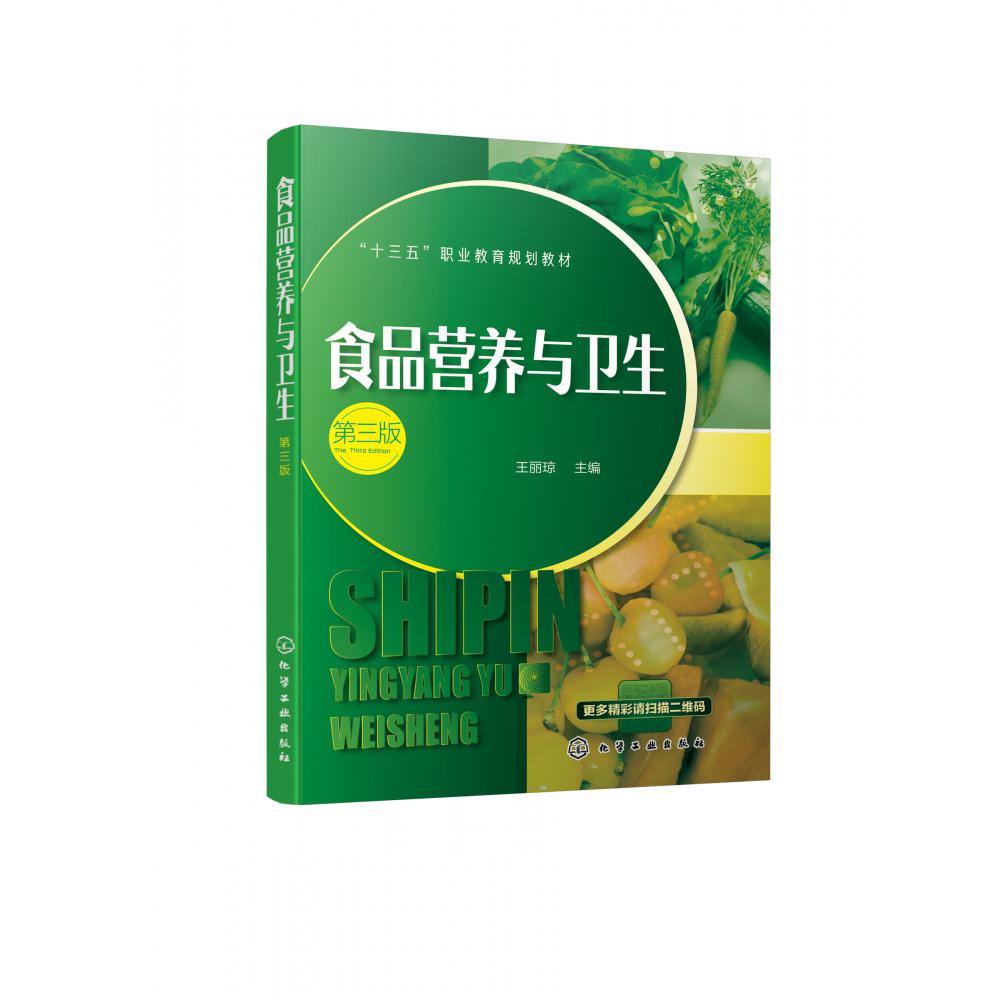 食品营养与卫生（第3版十三五职业教育规划教材）