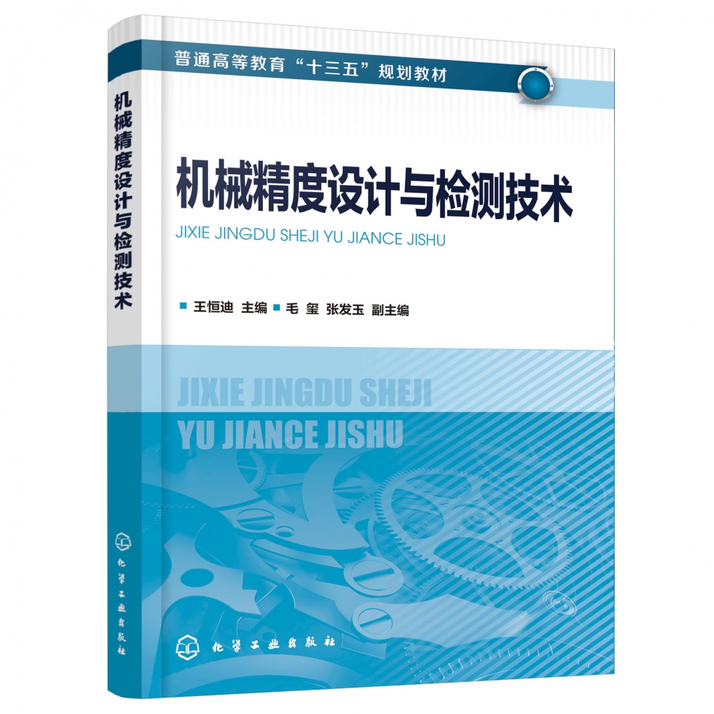 机械精度设计与检测技术（普通高等教育十三五规划教材）